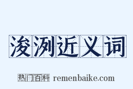 浚洌近义词是什么意思的图片